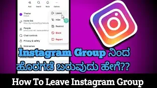 Exit From Instagram Group Full Video || ಇನ್ಸ್ಟಾಗ್ರಾಂ ಗ್ರೂಪ್ ನಿಂದ ಹೊರಗಡೆ ಬನ್ನಿ.