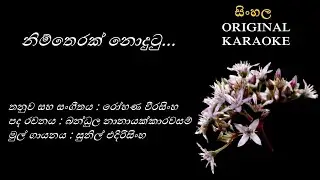 Nim Therak Nodutu - නිම්තෙරක් නොදුටු -KARAOKE- Sunil Edirisingha/Bandhula Nanayakkarawasam/Rohana W