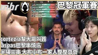 aspas巴黎串燒店!半場三串 大布小布一家人整整齊齊!cortezia幫大哥叫囂! by去南極玩冰塊｜特戰比賽｜VCT 巴黎冠軍賽｜MIBR vs TH