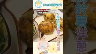 原型食物健康早餐86-馬鈴薯豬肉洋蔥蘑菇烤蛋 Baked Egg with Potato, Pork, Onion, and Mushrooms #breakfast