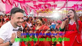 First Teej Program Nepalgunj   Khajura Banke 2080