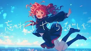 【COVER】忘れてやらない / 結束バンド covered by 重音テト 【Synthesizer V AI 】