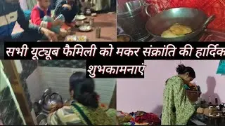 🙏👍 मकर संक्रांति पर मैंने क्🤱या क्या बना डाला