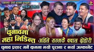 चुनाबमा महा भिडन्त, नया र पुराना पार्टीका जम्का भेट, लास्टै हँसाए | New Rile Dohori 2026