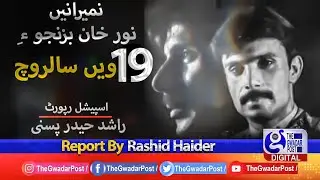 19th Death Anniversary Noor Khan Bizenjo | Report Rashid Haider | The Gwadar Post