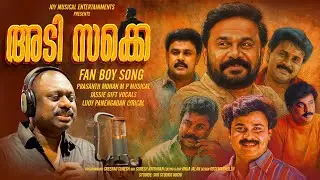 | Adisakke | Dileep | Jassie Gift | Prasanth Mohan M P | Lijoy Panengadan | Fan Boy Song |