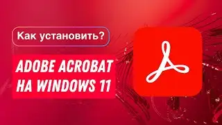 Как установить Adobe Acrobat на Windows 11