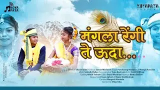 Mangla Rengi Te Uda | Pandurang Meshram | New Gondi Songs 2022