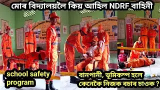 School safety program ।। NDRF India ।। প্ৰাকৃতিক দুৰ্যোগৰ সময়ত কি কি কৰিব @sahabdkjvlogs5270