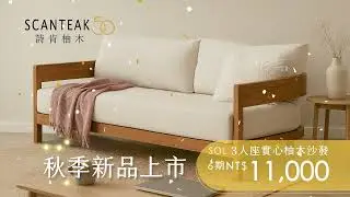 //最新優惠// SCANTEAK詩肯柚木 【 秋季優惠 50週年限定款 柚木實木沙發 全面七折 滿萬送千 再享30分期零利率】