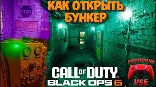 Black Ops 6 как открыть бункер