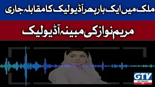 Maryam Nawaz Leaked Audio Goes Viral | Breaking News | GTV Network