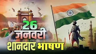 26 जनवरी 2026 | ऐसा गणतंत्र दिवस भाषण जो हर भारतीय को गर्व से भर दे | Special Motivational Speech 