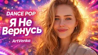 Я Не Вернусь — dance-pop × electro-pop, холодный разрыв и возвращение к себе | ArtVenka