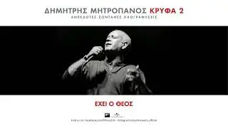 Δημήτρης Μητροπάνος - Έχει ο Θεός (Official Audio Release)