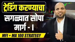 ट्रेडिंग करण्याचा सगळ्यात सोपा मार्ग - I | High Accuracy Trading Setup | Professional Investors