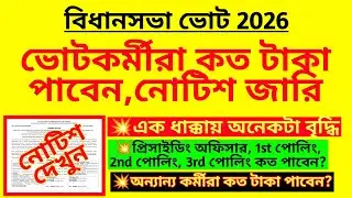ভোটকর্মীরা কত টাকা পাবেন, নোটিশ জারি| রেমুনারেশন বৃদ্ধি| Polling personal remuneration/ Honorarium