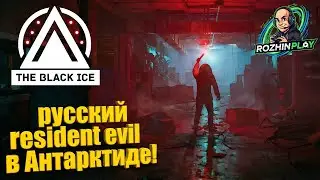 РОССИЙСКИЙ RESIDENT EVIL?! ОБЗОР НОВОГО ХОРРОРА В АНТАРКТИДЕ | The Black Ice #1