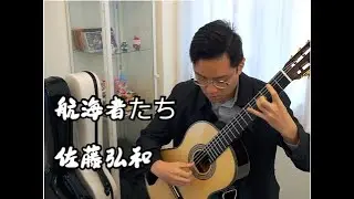 航海者たち/佐藤弘和  Hirokazu Sato - Voyagers (Classical Guitar cover by HON Ho Nam)
