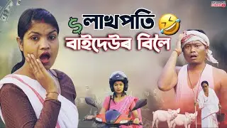 লাখপতি বাইদেউৰ মহা বিলৈ 🔥 Assamese Comedy Short Film