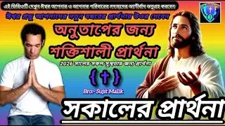 &lrm;||অনুতাপের জন্য শক্তিশালী প্রার্থনা//Jesus Christ YouTube Prayer video//#bible #jesus #shorts #god