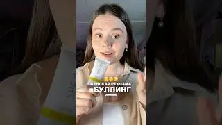 Свои примеры пишите в комментариях 🤔 арт вб спф флюид: 113006048#реклама #уходзакожей #уход #юмор