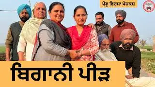 ਬਿਗਾਨੀ ਪੀੜ ep 466 |New punjabi Short movie 2026 | Sukhpal Video@PenduVirsaMansa
