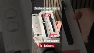 Нашёл Apple Watch 9 почти бесплатно. - iPrem #дропшиппинг #шортс #airpods #apple #iprem #applewatch