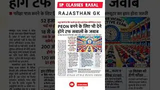 #rajasthanexams #rajasthan #Gk #viral #motivation #spsir #ytshorts #trends #trending #spclassesrasal