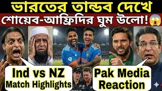 ভারতের তান্ডব দেখে শোয়েব-আফ্রিদির ঘুম উলো! 😱 Ind vs NZ Match Highlights | Pak Media Reaction