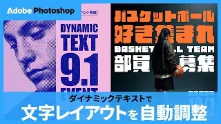 Photoshopで文字レイアウトを自動調整！ダイナミックテキストを使いこなそう | アドビ公式