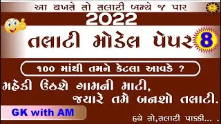 Talati model paper 2022 | talati exam model paper 2022 | talati new syllabus | gk with am