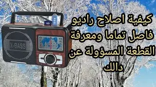 طريقة اصلاح مذياع ومعرفة سبب العطل حتى يتسنى للجميع الاستفادة