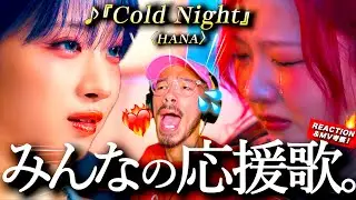 【HANA】これは泣ける。。。！！最新曲『Cold Night』MVが彼女たちの人生を描き過ぎていてアツ過ぎた。ミソは最後の１カット？｜HANAが◯◯◯のCMキャラクターに就任！？