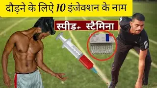 रनिंग के लिये बेस्ट इंजेक्शन 💉 best injection for fast running / तेज दौड़ने के लिए इंजेक्शन