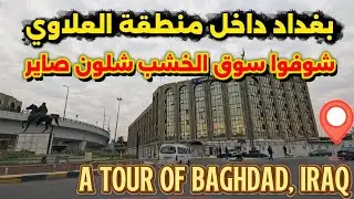 بغداد جولة داخل منطقة العلاوي سوق الخشب 2026/1/28