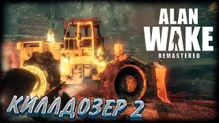 Alan Wake Remastered прохождение #15 КиллДозер 2