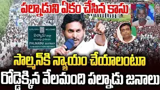 సాల్మన్ కోసం రోడ్డెక్కిన వేలమంది పల్నాడు జనం #kasumaheshreddy #ysjagan #chandrababu #naralokesh|SMT