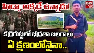 హిడ్మా అక్కడే ఉన్నాడు! |  Police Target Maoist Leader Hidma Team | BIG TV Warangal