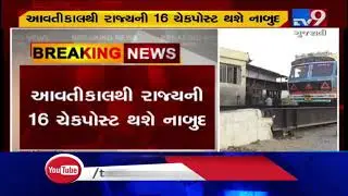 Gujarat govt to shut down 16 RTO border check-posts from tomorrow | Tv9GujaratiNews