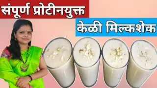 Banana Milkshake / Banana Milkshake Recipe In Marathi / केळीचा मिल्कशेक / Healthy Drink @sepicaldish