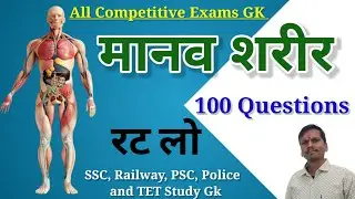 मानव शरीर  💯 प्रश्न। Human Body। Science GK quiz। #gk #sciencegk By OP Dhamaniya 93 