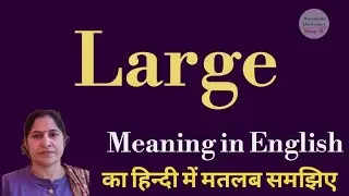 large meaning l meaning of large l large ka Hindi mein kya matlab hota hai l vocabulary