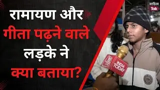 Ramayan और Bhagavad Gita पढ़ने वाले लड़के ने क्या बताया? | World Book Fair 2026 | Sahitya Tak