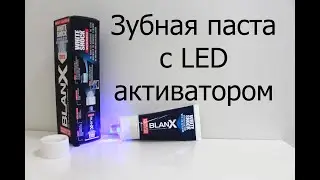 BLANX WHITE SHOCK паста для зубов и Led активатор