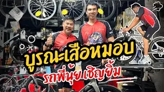 ล้างบูรณะแบบชุดใหญ่น้อง“เฟลท์” หลักแสน พี่นุ้ย เชิญยิ้ม