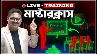 বাংলায় Live Trading Masterclass🔥Liquidity Hacks যা কেউ সেখায় না!