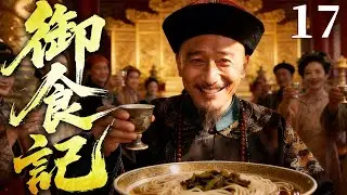 精彩古装剧【御食记】17 |  晚清御膳贡食搅动朝堂暗斗，落魄大臣周旋权宦与贪腐，一碗吃食竟撕开晚清官场谄媚与腐败的遮羞布（陈紫函/刘奕君/杜志国）