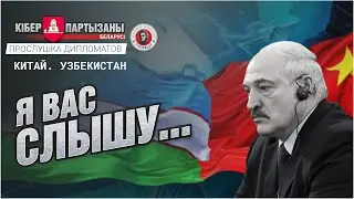 🔊ПРОСЛУШКА ЗАМ. ВОЕННОГО АТТАШЕ КИТАЯ 🇨🇳 И ПОСОЛЬСТВА УЗБЕКИСТАНА 🇺🇿
