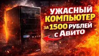 САМЫЙ СЛАБЫЙ КОМПЬЮТЕР НА АВИТО ЗА 1500 РУБЛЕЙ